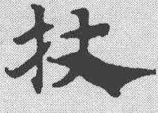 杖,趙孟𫖯 ,書法字典